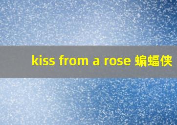 kiss from a rose 蝙蝠侠